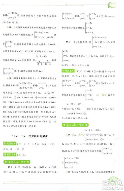 广西师范大学出版社2024年春新课程学习与测评同步学习七年级数学下册人教版参考答案