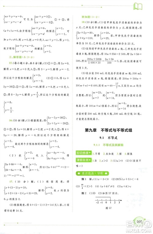 广西师范大学出版社2024年春新课程学习与测评同步学习七年级数学下册人教版参考答案