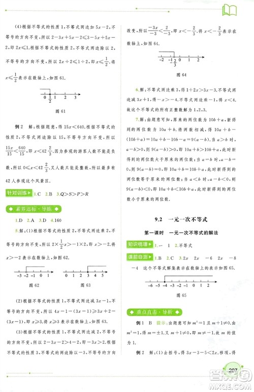 广西师范大学出版社2024年春新课程学习与测评同步学习七年级数学下册人教版参考答案