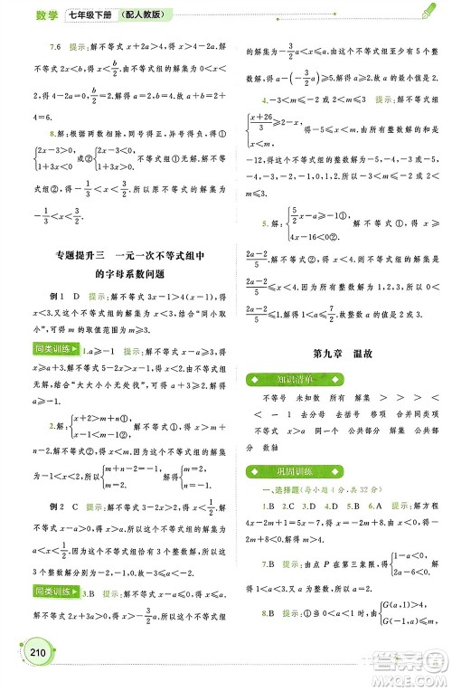 广西师范大学出版社2024年春新课程学习与测评同步学习七年级数学下册人教版参考答案