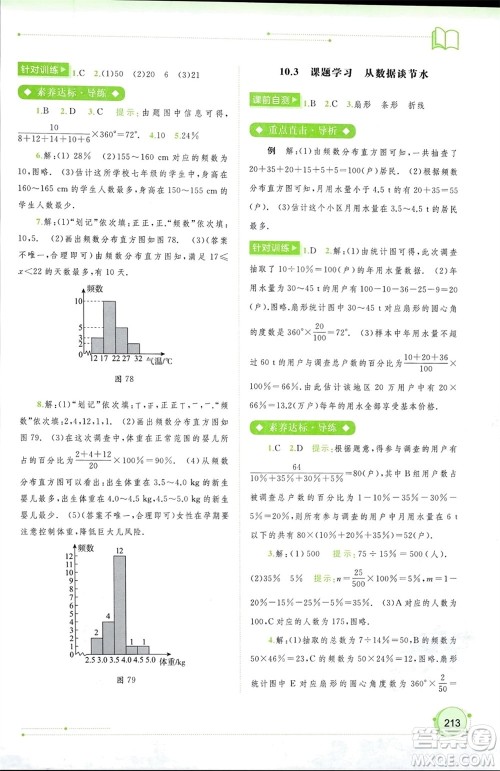 广西师范大学出版社2024年春新课程学习与测评同步学习七年级数学下册人教版参考答案