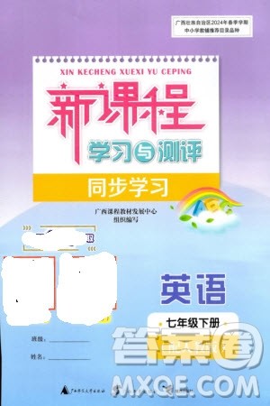 广西师范大学出版社2024年春新课程学习与测评同步学习七年级英语下册人教版参考答案 广西师范大学出版社2024年春新课程学习与测评同步学习七年级英语下册人教版参考答案