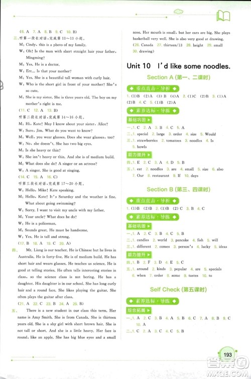 广西师范大学出版社2024年春新课程学习与测评同步学习七年级英语下册人教版参考答案 广西师范大学出版社2024年春新课程学习与测评同步学习七年级英语下册人教版参考答案