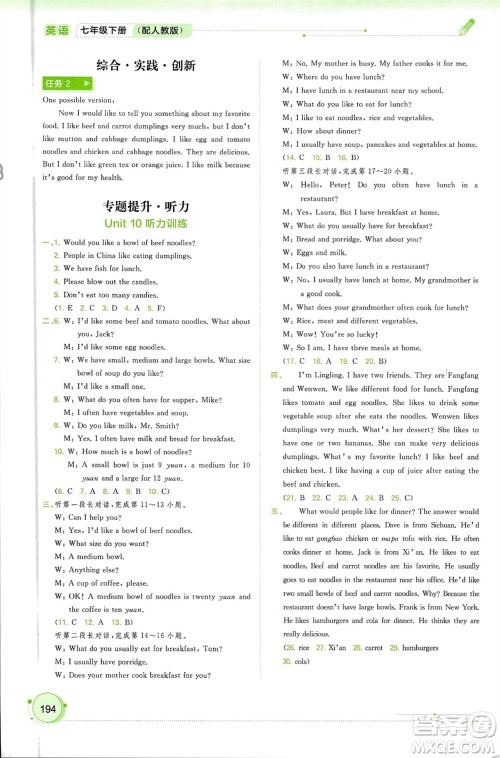 广西师范大学出版社2024年春新课程学习与测评同步学习七年级英语下册人教版参考答案 广西师范大学出版社2024年春新课程学习与测评同步学习七年级英语下册人教版参考答案