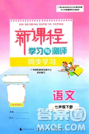 广西师范大学出版社2024年春新课程学习与测评同步学习七年级语文下册通用版参考答案