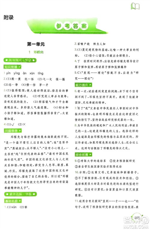 广西师范大学出版社2024年春新课程学习与测评同步学习七年级语文下册通用版参考答案
