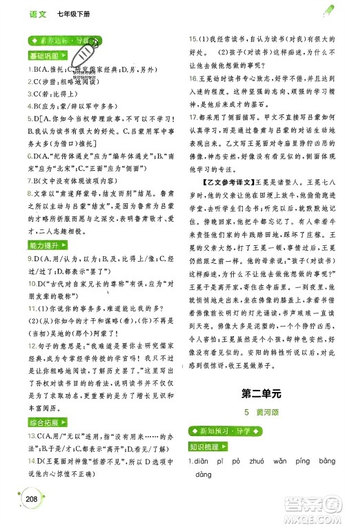 广西师范大学出版社2024年春新课程学习与测评同步学习七年级语文下册通用版参考答案