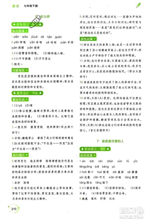 广西师范大学出版社2024年春新课程学习与测评同步学习七年级语文下册通用版参考答案