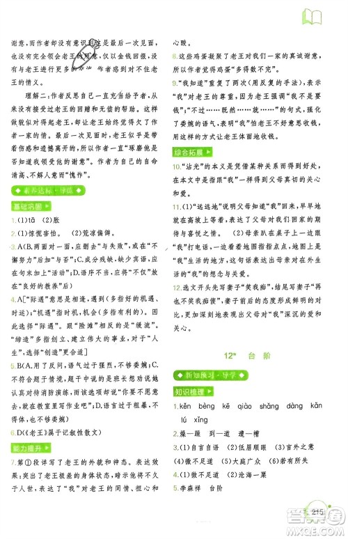 广西师范大学出版社2024年春新课程学习与测评同步学习七年级语文下册通用版参考答案