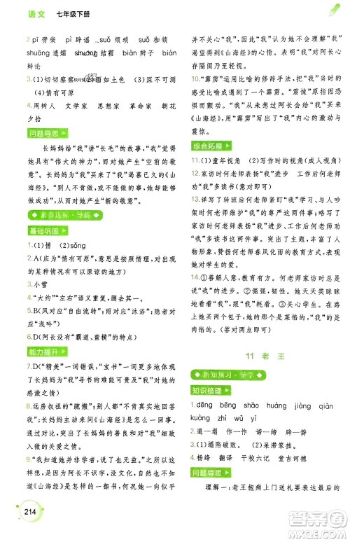 广西师范大学出版社2024年春新课程学习与测评同步学习七年级语文下册通用版参考答案