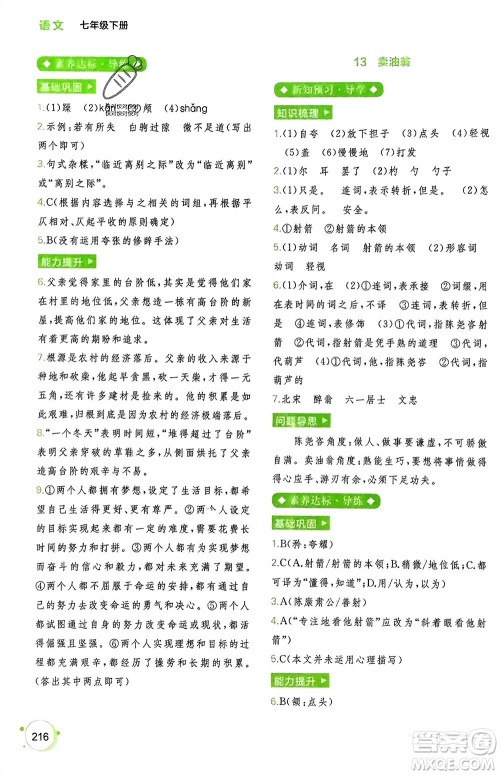 广西师范大学出版社2024年春新课程学习与测评同步学习七年级语文下册通用版参考答案