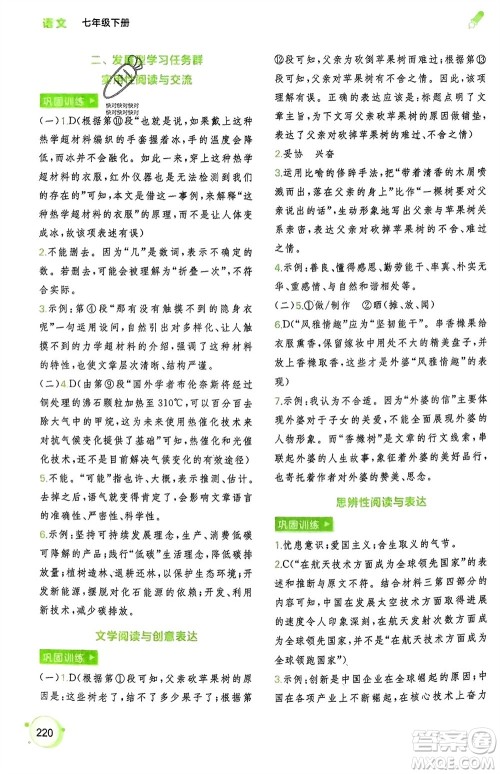 广西师范大学出版社2024年春新课程学习与测评同步学习七年级语文下册通用版参考答案