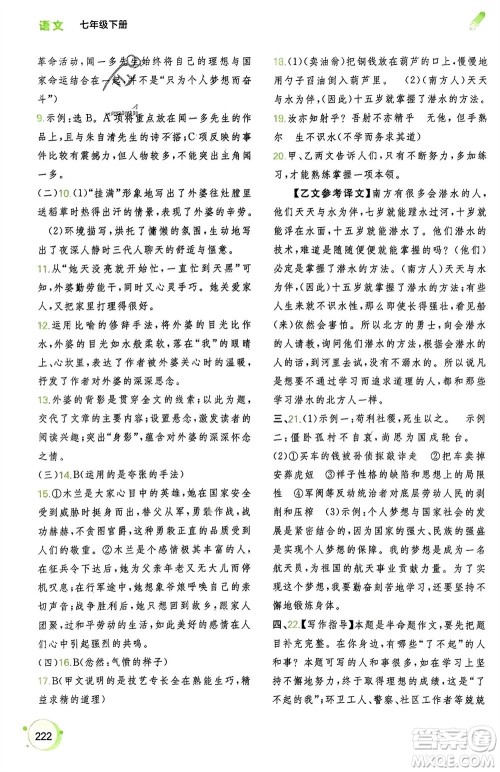 广西师范大学出版社2024年春新课程学习与测评同步学习七年级语文下册通用版参考答案