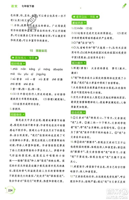 广西师范大学出版社2024年春新课程学习与测评同步学习七年级语文下册通用版参考答案