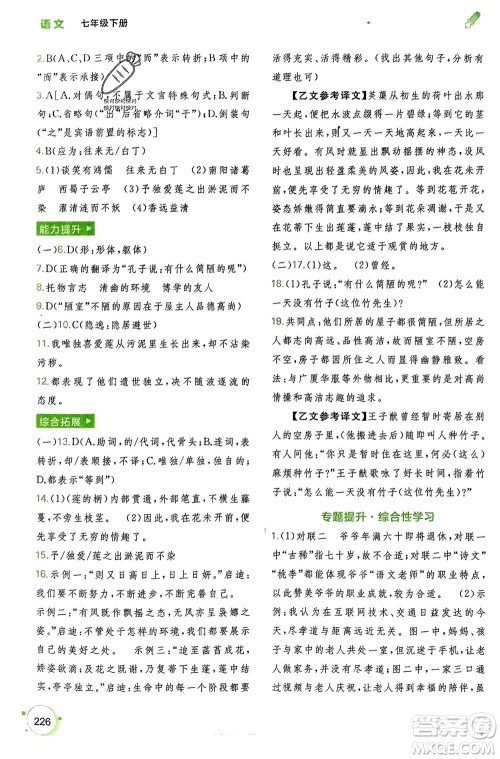 广西师范大学出版社2024年春新课程学习与测评同步学习七年级语文下册通用版参考答案