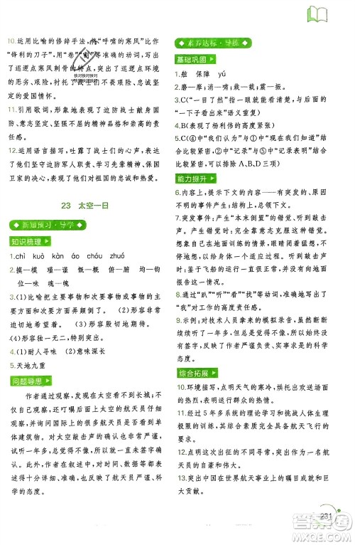 广西师范大学出版社2024年春新课程学习与测评同步学习七年级语文下册通用版参考答案