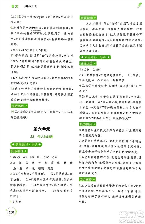 广西师范大学出版社2024年春新课程学习与测评同步学习七年级语文下册通用版参考答案