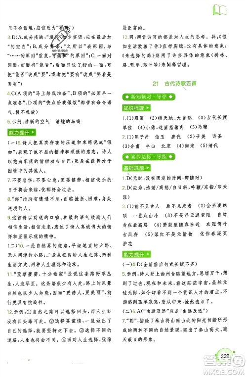 广西师范大学出版社2024年春新课程学习与测评同步学习七年级语文下册通用版参考答案