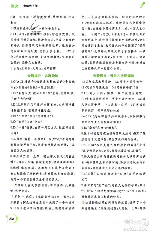 广西师范大学出版社2024年春新课程学习与测评同步学习七年级语文下册通用版参考答案