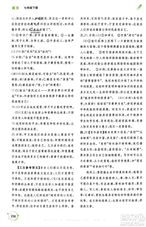 广西师范大学出版社2024年春新课程学习与测评同步学习七年级语文下册通用版参考答案