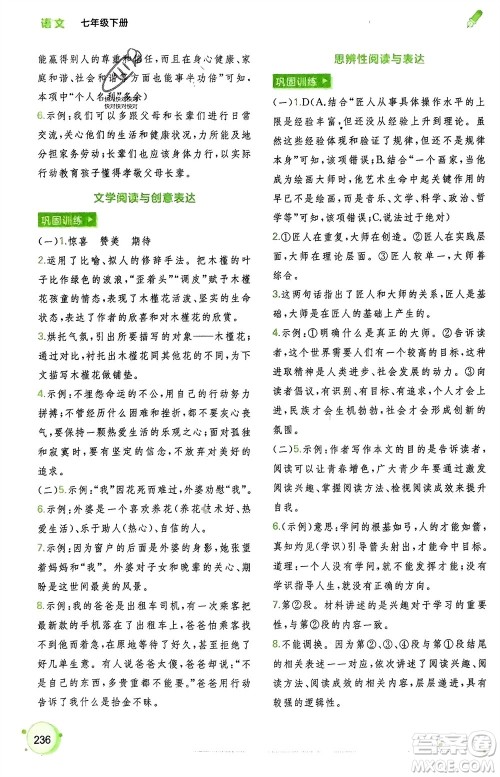 广西师范大学出版社2024年春新课程学习与测评同步学习七年级语文下册通用版参考答案