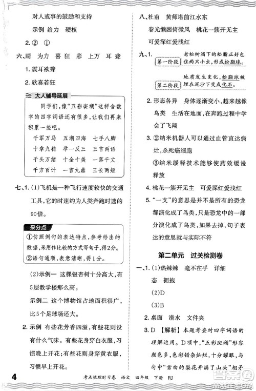 江西人民出版社2024年春王朝霞考点梳理时习卷四年级语文下册人教版答案 江西人民出版社2024年春王朝霞考点梳理时习卷四年级语文下册人教版答案