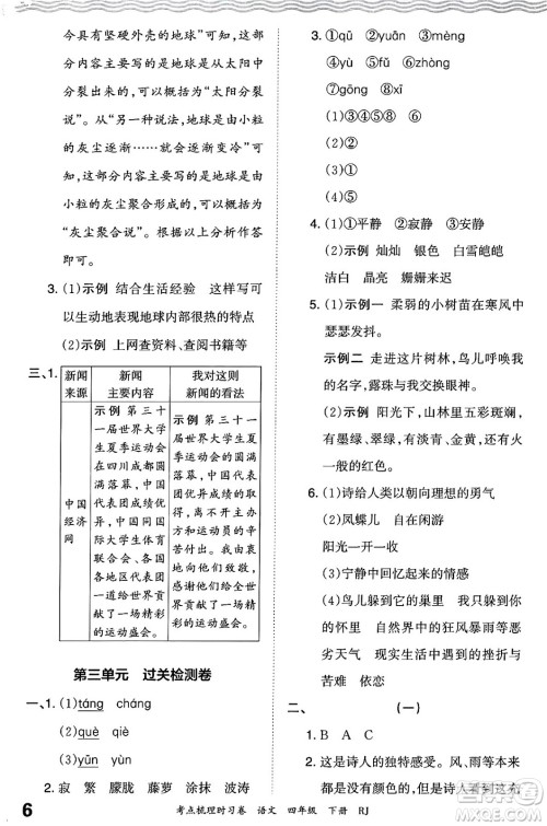 江西人民出版社2024年春王朝霞考点梳理时习卷四年级语文下册人教版答案 江西人民出版社2024年春王朝霞考点梳理时习卷四年级语文下册人教版答案