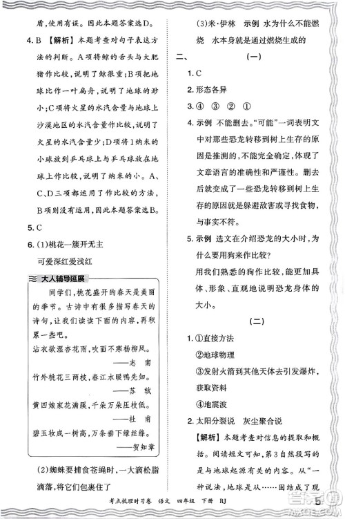 江西人民出版社2024年春王朝霞考点梳理时习卷四年级语文下册人教版答案 江西人民出版社2024年春王朝霞考点梳理时习卷四年级语文下册人教版答案