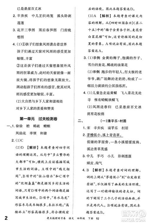 江西人民出版社2024年春王朝霞考点梳理时习卷四年级语文下册人教版答案 江西人民出版社2024年春王朝霞考点梳理时习卷四年级语文下册人教版答案