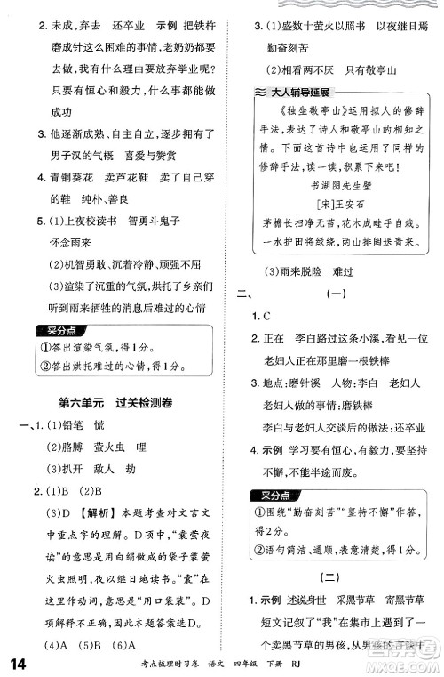 江西人民出版社2024年春王朝霞考点梳理时习卷四年级语文下册人教版答案 江西人民出版社2024年春王朝霞考点梳理时习卷四年级语文下册人教版答案
