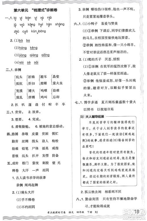 江西人民出版社2024年春王朝霞考点梳理时习卷四年级语文下册人教版答案