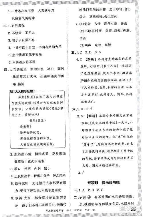 江西人民出版社2024年春王朝霞考点梳理时习卷四年级语文下册人教版答案 江西人民出版社2024年春王朝霞考点梳理时习卷四年级语文下册人教版答案