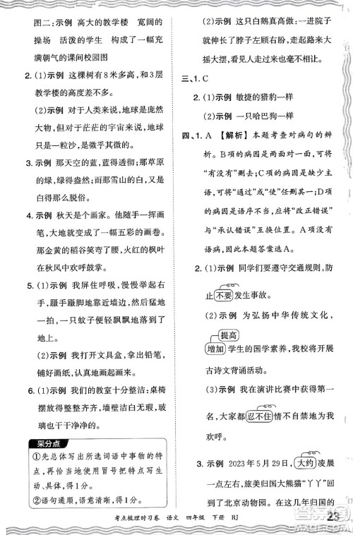 江西人民出版社2024年春王朝霞考点梳理时习卷四年级语文下册人教版答案 江西人民出版社2024年春王朝霞考点梳理时习卷四年级语文下册人教版答案