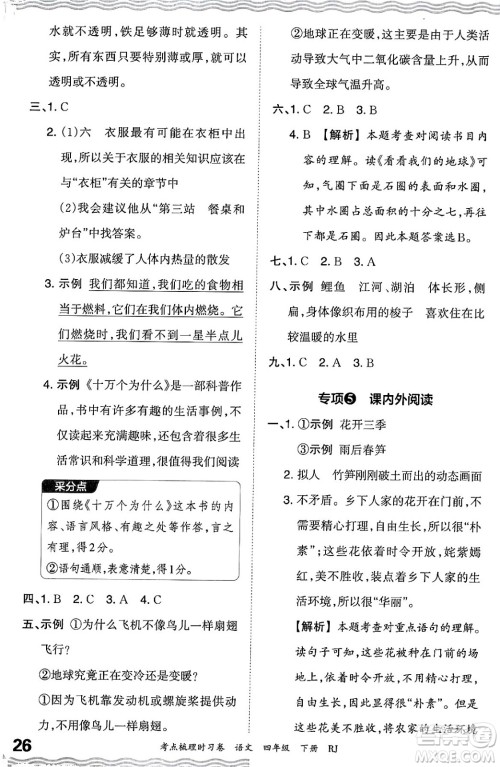 江西人民出版社2024年春王朝霞考点梳理时习卷四年级语文下册人教版答案 江西人民出版社2024年春王朝霞考点梳理时习卷四年级语文下册人教版答案