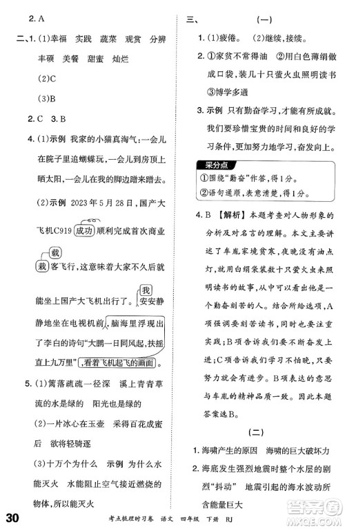 江西人民出版社2024年春王朝霞考点梳理时习卷四年级语文下册人教版答案 江西人民出版社2024年春王朝霞考点梳理时习卷四年级语文下册人教版答案