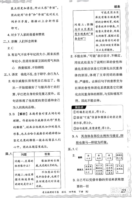 江西人民出版社2024年春王朝霞考点梳理时习卷四年级语文下册人教版答案 江西人民出版社2024年春王朝霞考点梳理时习卷四年级语文下册人教版答案