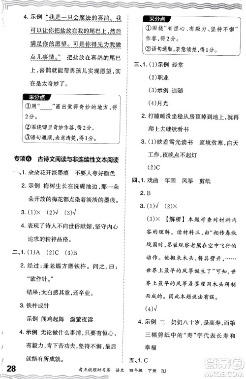 江西人民出版社2024年春王朝霞考点梳理时习卷四年级语文下册人教版答案 江西人民出版社2024年春王朝霞考点梳理时习卷四年级语文下册人教版答案