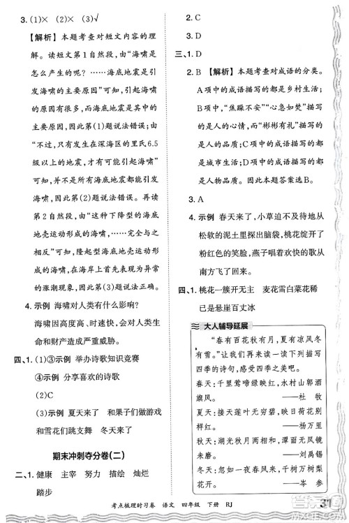 江西人民出版社2024年春王朝霞考点梳理时习卷四年级语文下册人教版答案 江西人民出版社2024年春王朝霞考点梳理时习卷四年级语文下册人教版答案