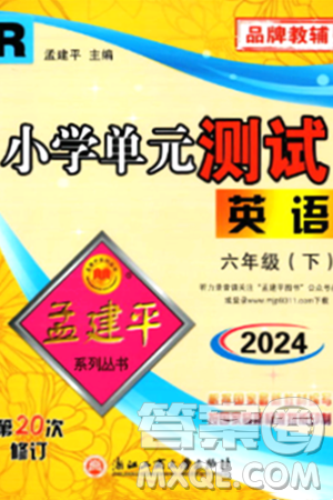 浙江工商大学出版社2024年春孟建平小学单元测试六年级英语下册人教PEP版答案