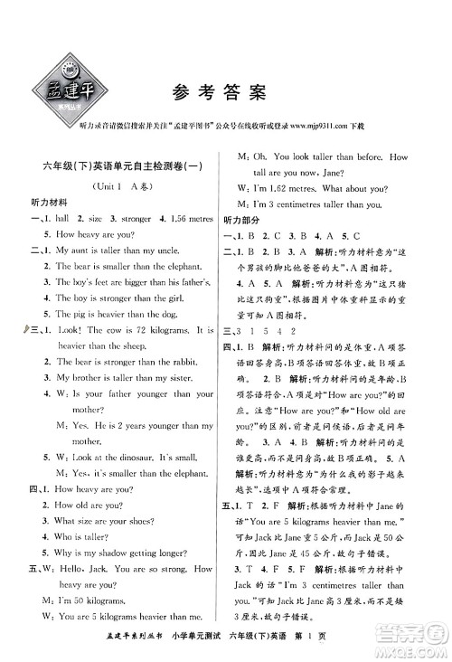 浙江工商大学出版社2024年春孟建平小学单元测试六年级英语下册人教PEP版答案