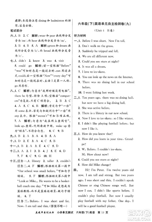 浙江工商大学出版社2024年春孟建平小学单元测试六年级英语下册人教PEP版答案 浙江工商大学出版社2024年春孟建平小学单元测试六年级英语下册人教PEP版答案