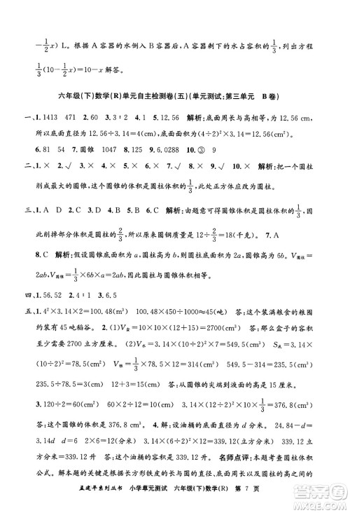 浙江工商大学出版社2024年春孟建平小学单元测试六年级数学下册人教版答案 浙江工商大学出版社2024年春孟建平小学单元测试六年级数学下册人教版答案