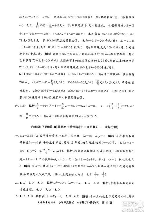 浙江工商大学出版社2024年春孟建平小学单元测试六年级数学下册人教版答案 浙江工商大学出版社2024年春孟建平小学单元测试六年级数学下册人教版答案