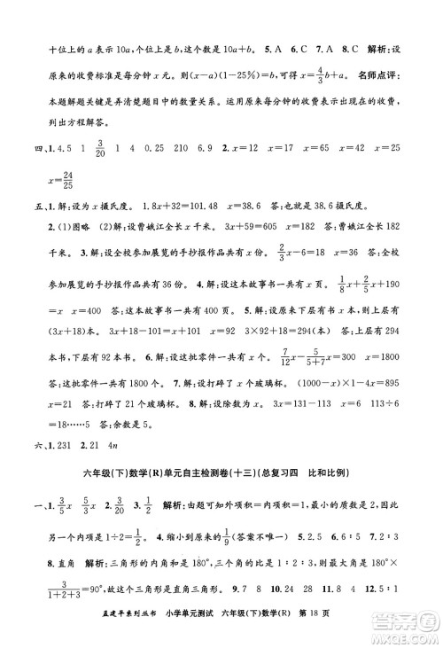 浙江工商大学出版社2024年春孟建平小学单元测试六年级数学下册人教版答案 浙江工商大学出版社2024年春孟建平小学单元测试六年级数学下册人教版答案
