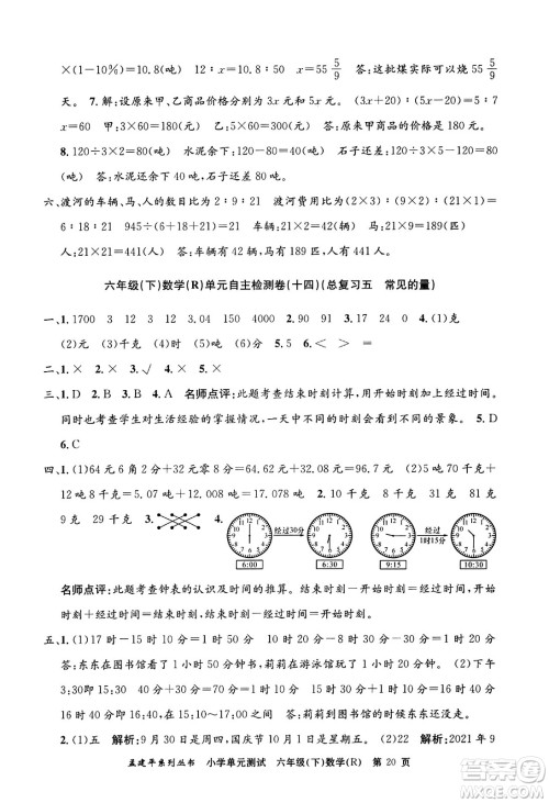 浙江工商大学出版社2024年春孟建平小学单元测试六年级数学下册人教版答案 浙江工商大学出版社2024年春孟建平小学单元测试六年级数学下册人教版答案
