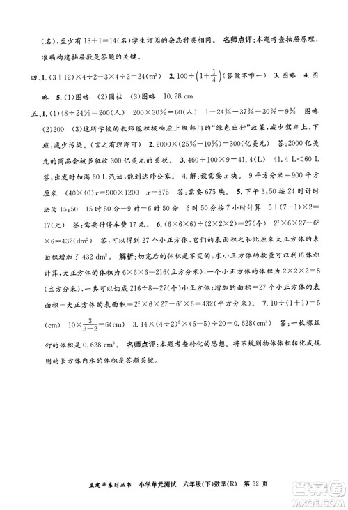 浙江工商大学出版社2024年春孟建平小学单元测试六年级数学下册人教版答案 浙江工商大学出版社2024年春孟建平小学单元测试六年级数学下册人教版答案