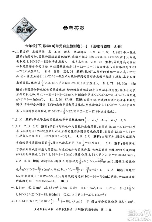 浙江工商大学出版社2024年春孟建平小学单元测试六年级数学下册北师大版答案