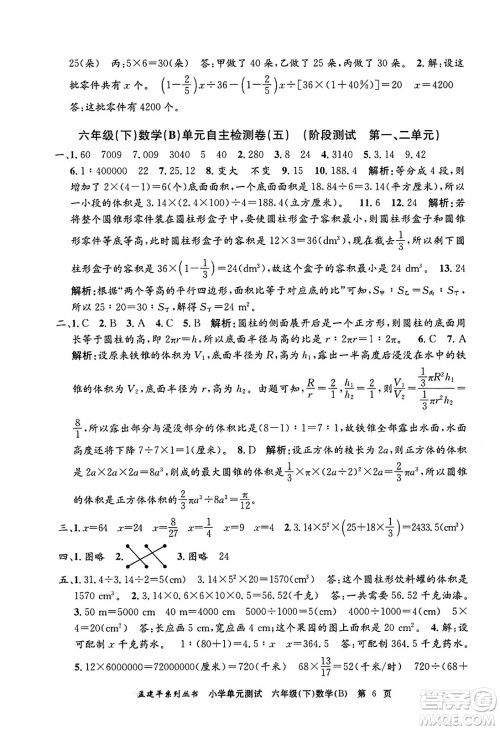 浙江工商大学出版社2024年春孟建平小学单元测试六年级数学下册北师大版答案