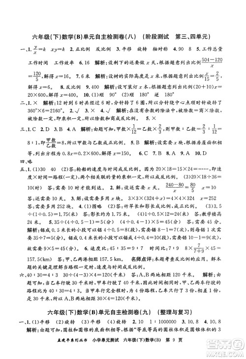 浙江工商大学出版社2024年春孟建平小学单元测试六年级数学下册北师大版答案