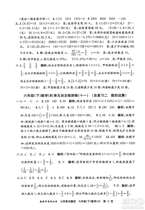 浙江工商大学出版社2024年春孟建平小学单元测试六年级数学下册北师大版答案